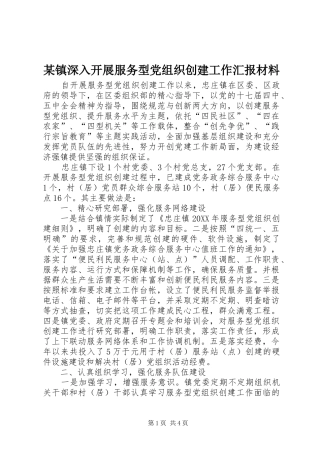 2024年镇深入开展服务型党组织创建工作汇报材料