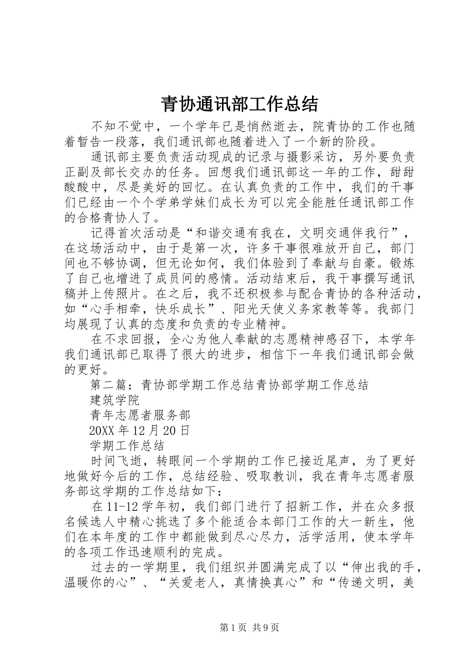 2024年青协通讯部工作总结_第1页