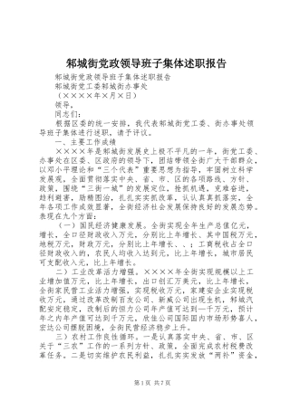 2024年邾城街党政领导班子集体述职报告
