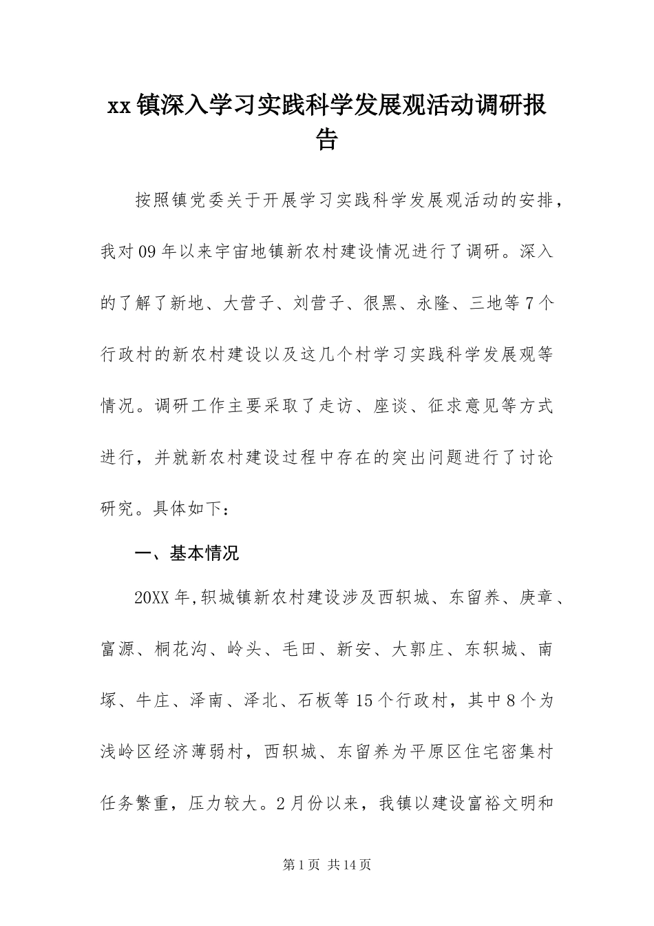 2024年镇深入学习实践科学发展观活动调研报告_第1页