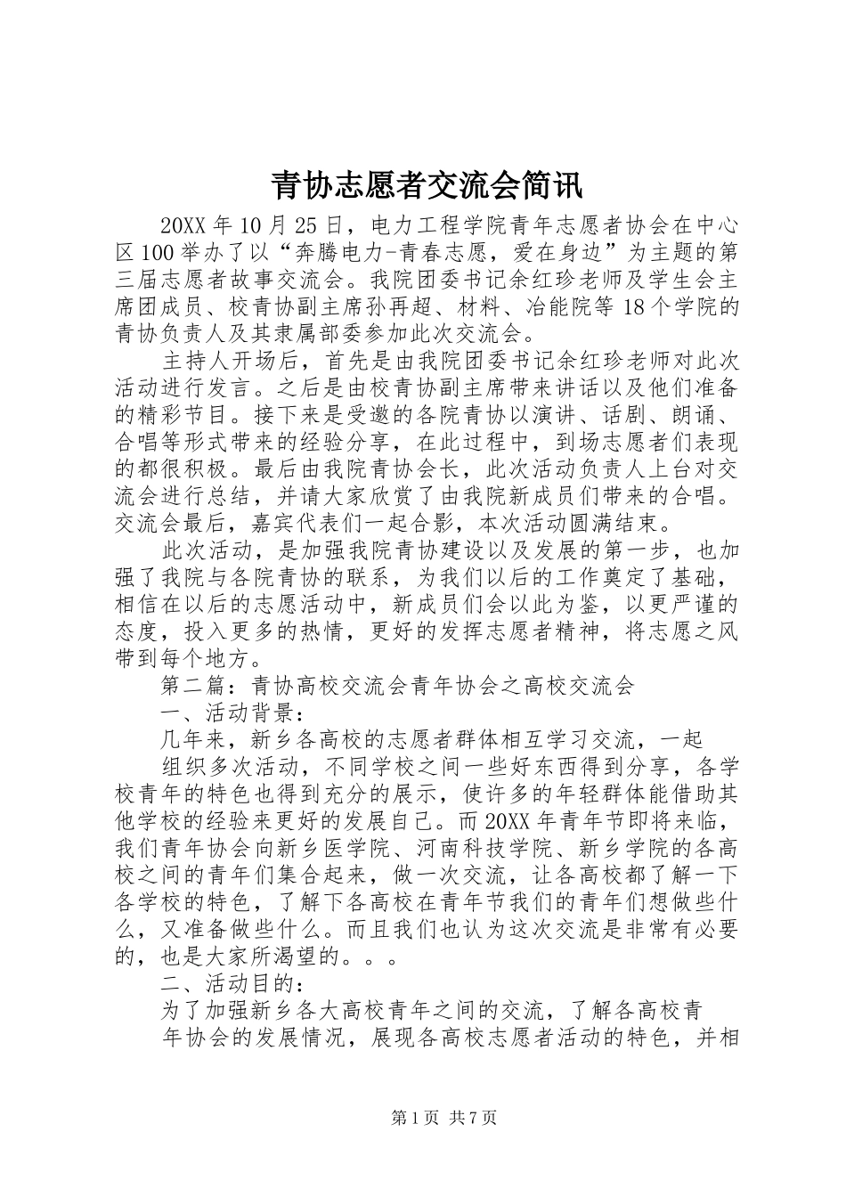 2024年青协志愿者交流会简讯_第1页