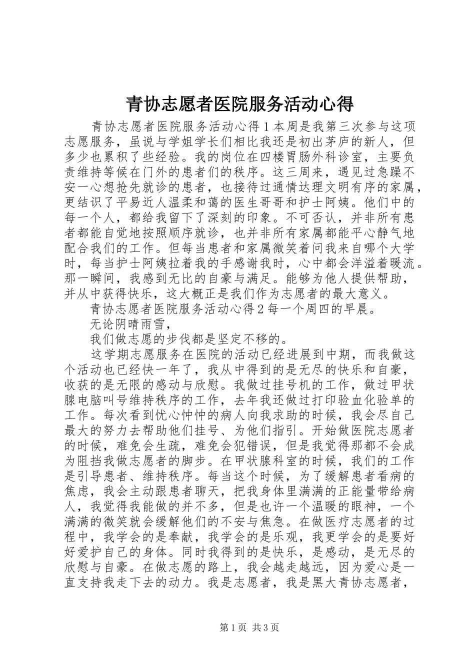 2024年青协志愿者医院服务活动心得_第1页