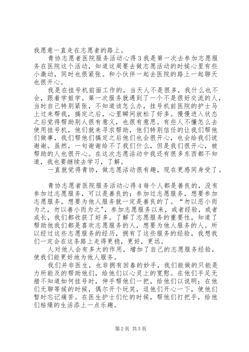 2024年青协志愿者医院服务活动心得_第2页