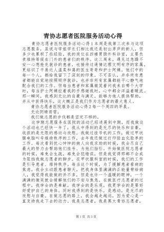 2024年青协志愿者医院服务活动心得