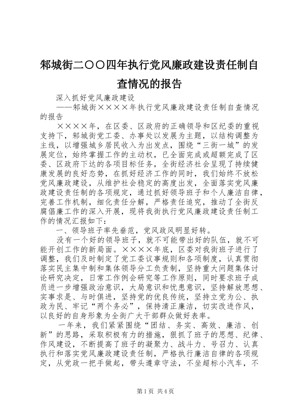 2024年邾城街二四年执行党风廉政建设责任制自查情况的报告_第1页