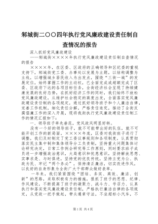 2024年邾城街二四年执行党风廉政建设责任制自查情况的报告