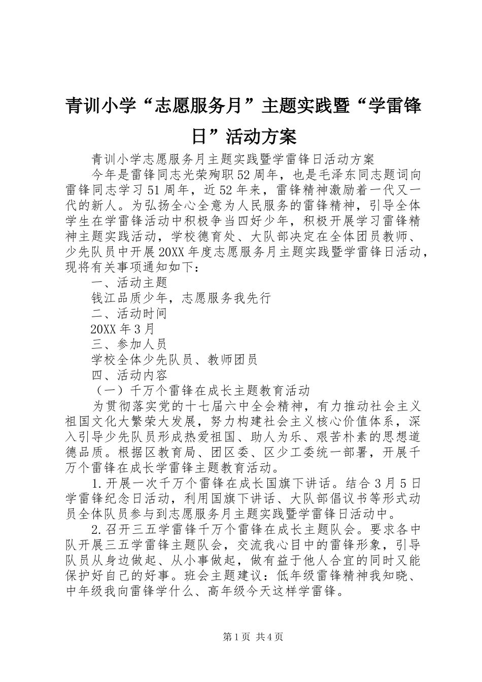 2024年青训小学志愿服务月主题实践暨学雷锋日活动方案_第1页