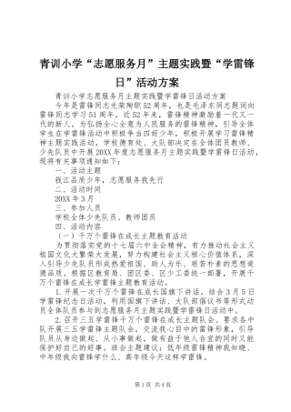 2024年青训小学志愿服务月主题实践暨学雷锋日活动方案