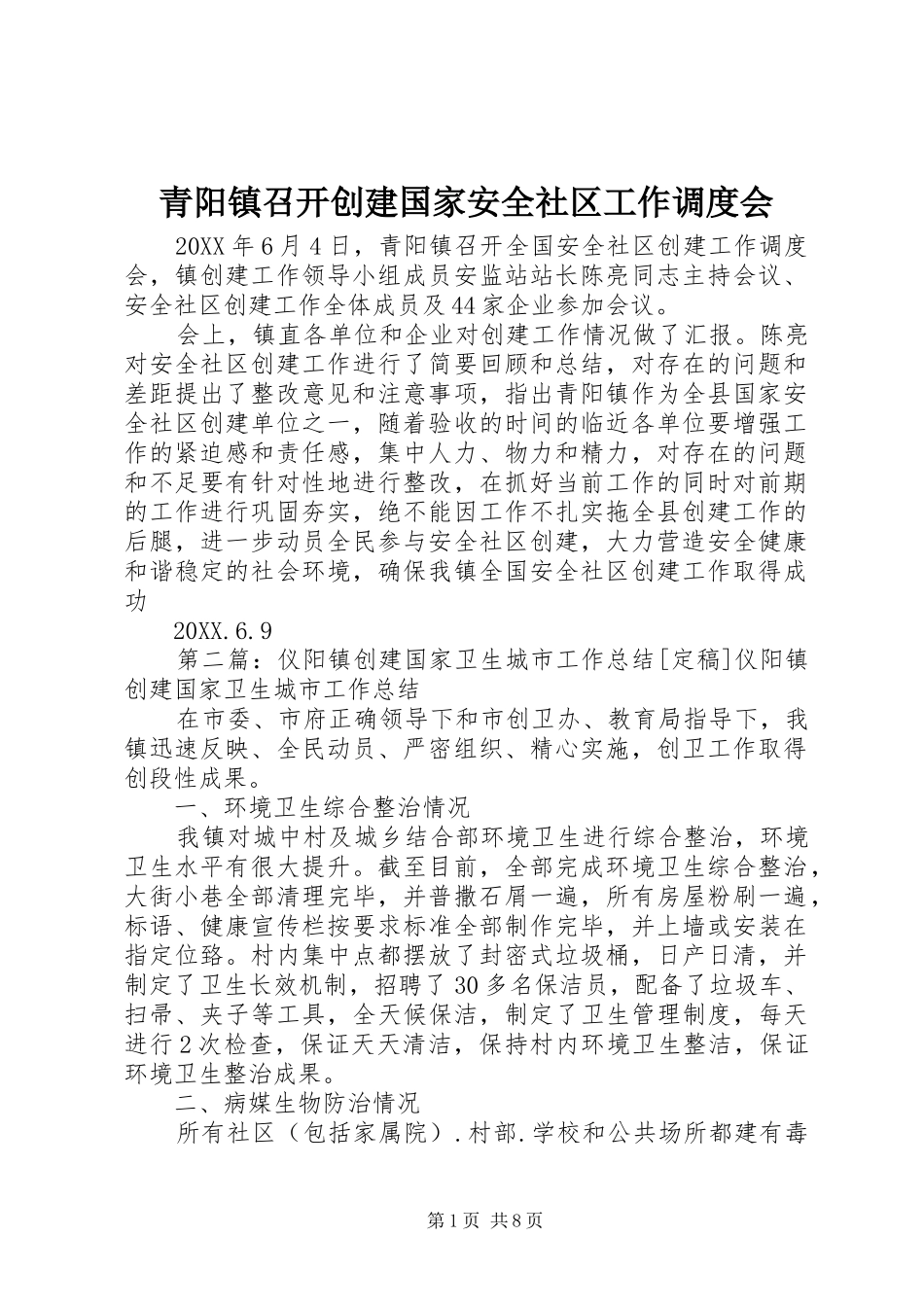 2024年青阳镇召开创建国家安全社区工作调度会_第1页