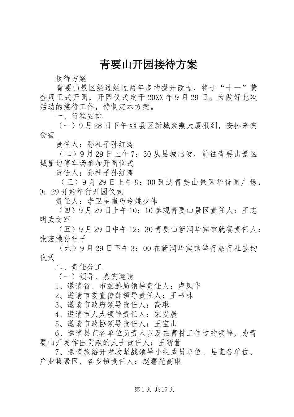 2024年青要山开园接待方案_第1页