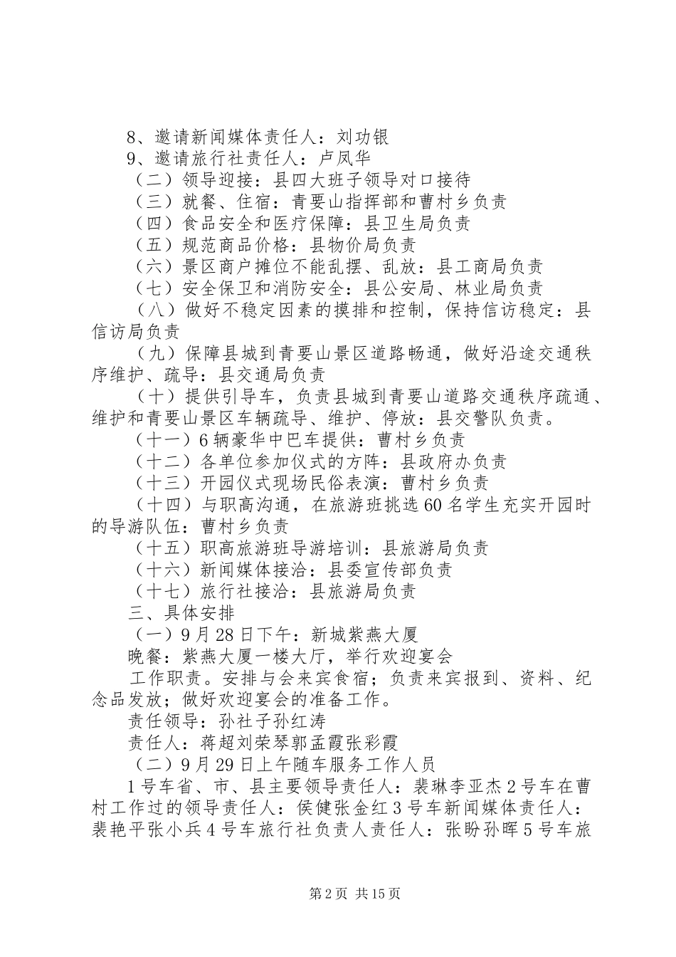 2024年青要山开园接待方案_第2页