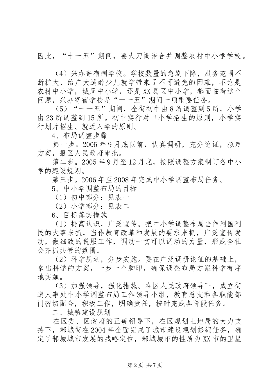 2024年邾城街关于教育布局调整城镇建设规划和工业兴街等情况的汇报_第2页