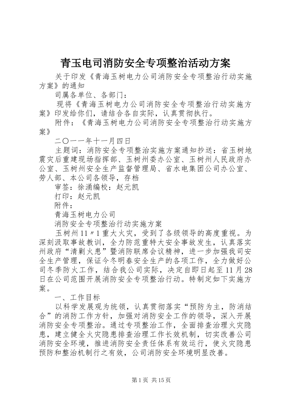 2024年青玉电司消防安全专项整治活动方案_第1页