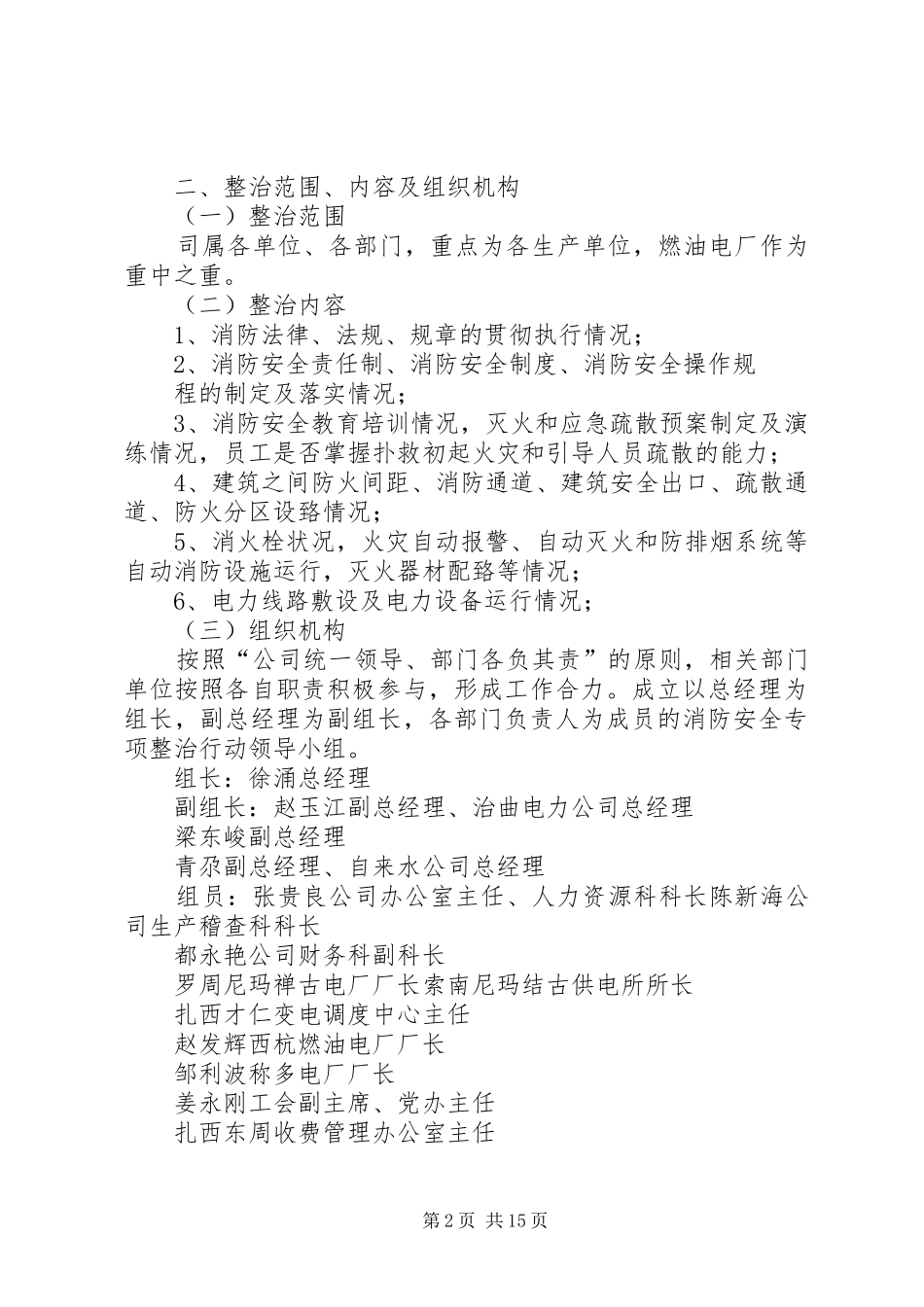 2024年青玉电司消防安全专项整治活动方案_第2页