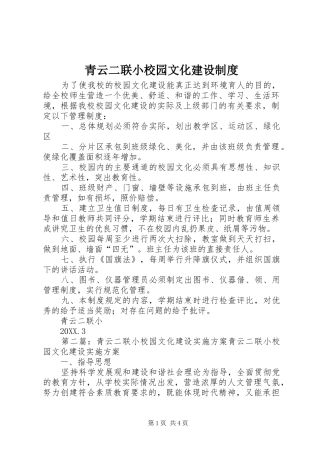2024年青云二联小校园文化建设制度
