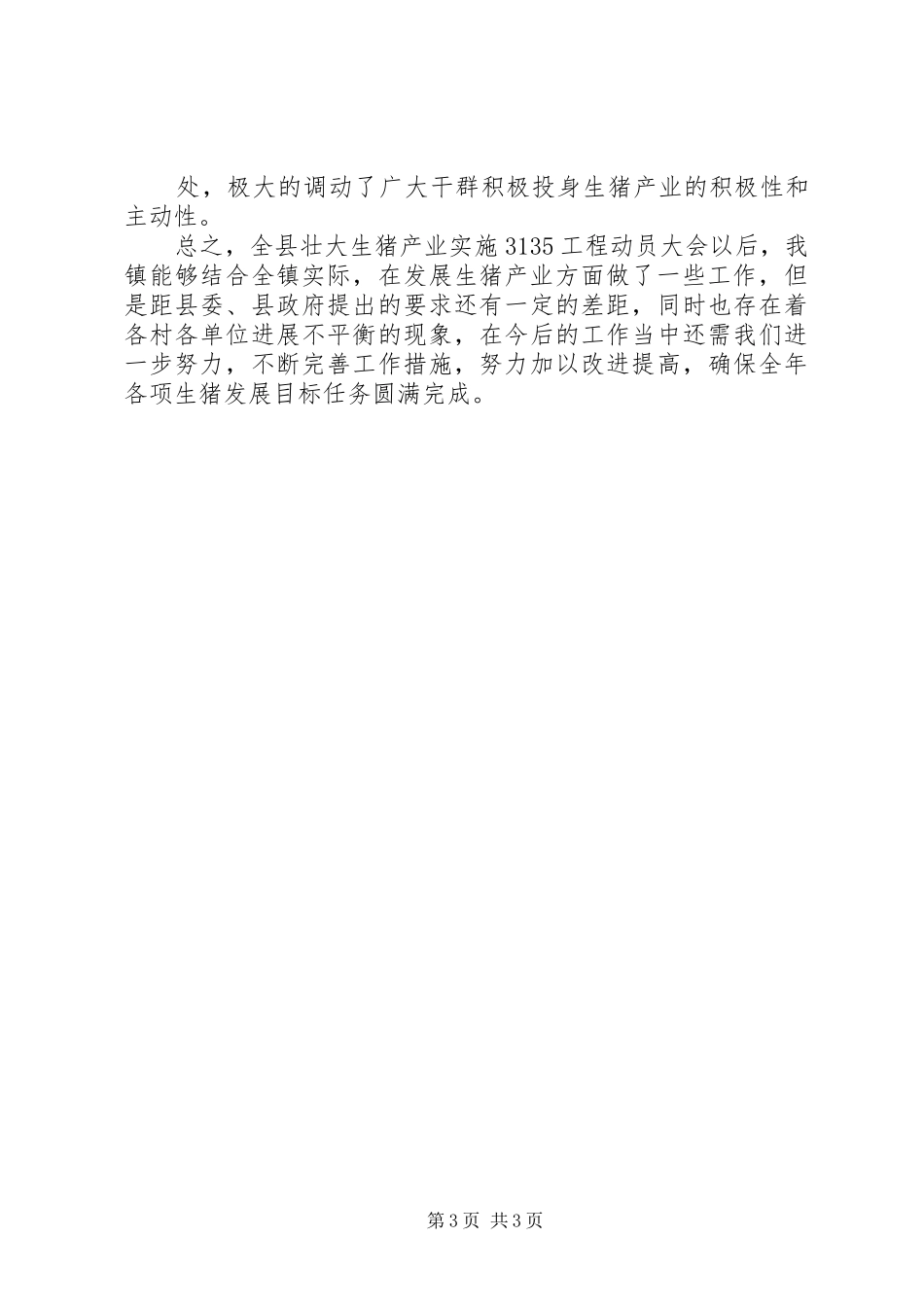 2024年镇生猪发展情况汇报合集_第3页