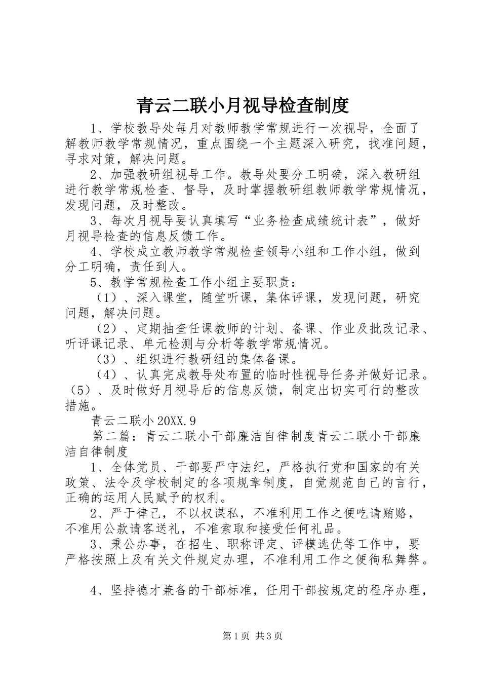 2024年青云二联小月视导检查制度_第1页