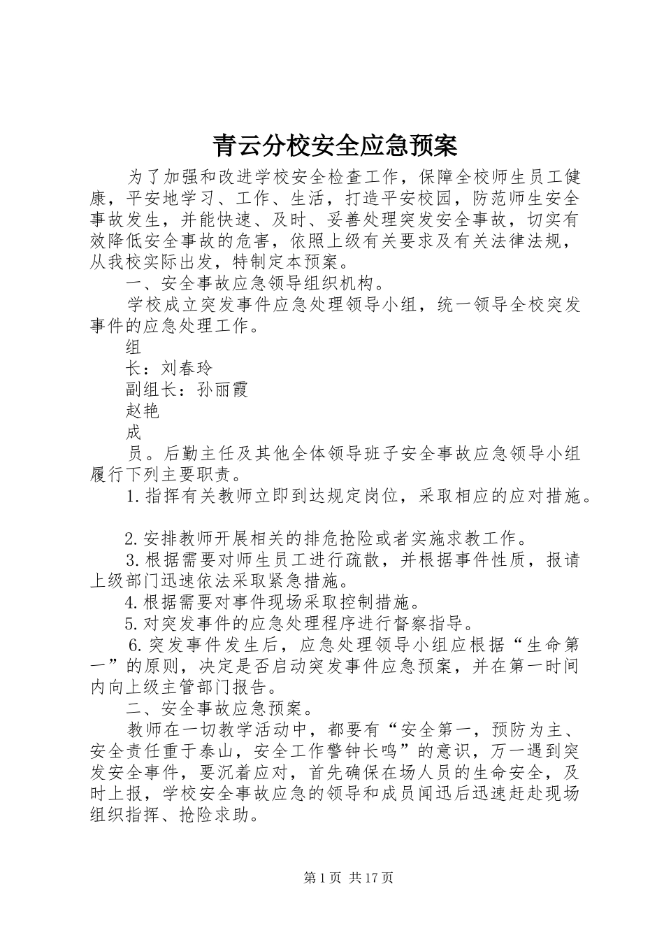 2024年青云分校安全应急预案_第1页