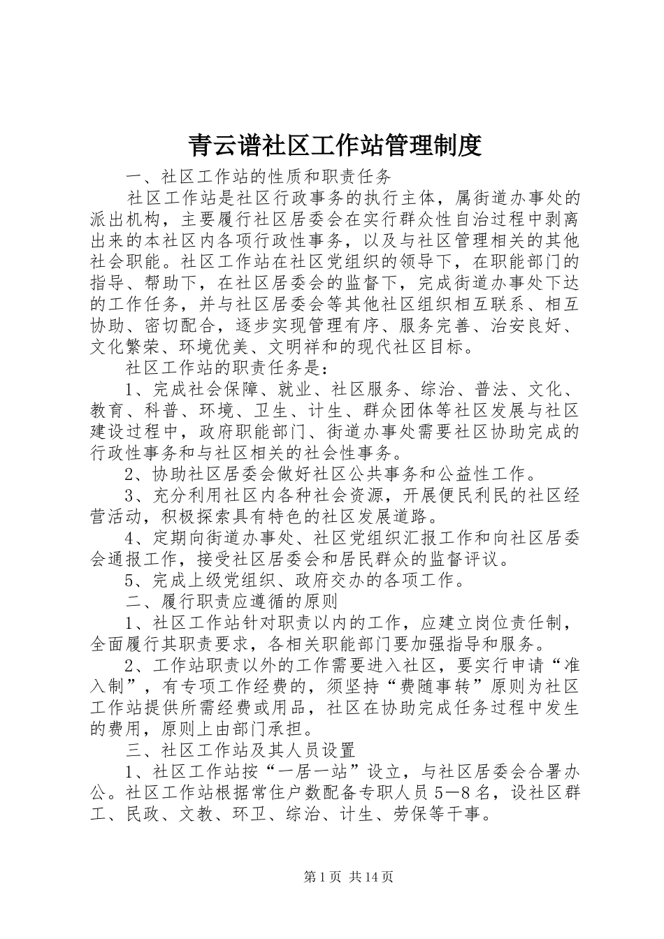 2024年青云谱社区工作站管理制度_第1页