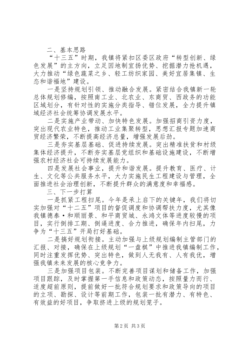 2024年镇十三五规划编制工作情况汇报_第2页