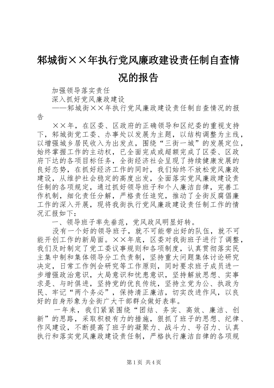 2024年邾城街年执行党风廉政建设责任制自查情况的报告_第1页