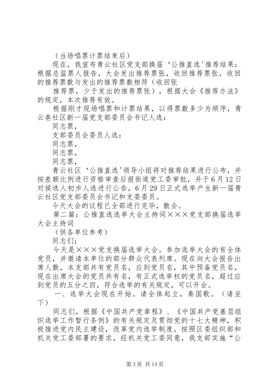 2024年青云社区党支部公推直选推荐大会主持词_第3页
