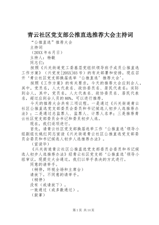 2024年青云社区党支部公推直选推荐大会主持词
