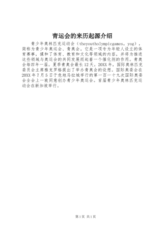 2024年青运会的来历起源介绍