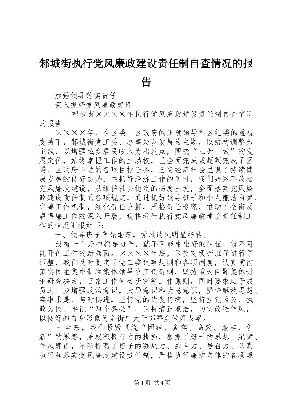 2024年邾城街执行党风廉政建设责任制自查情况的报告_第1页