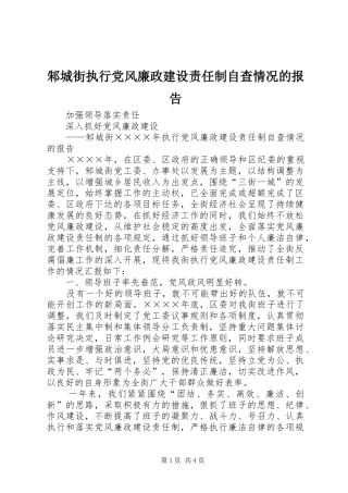 2024年邾城街执行党风廉政建设责任制自查情况的报告