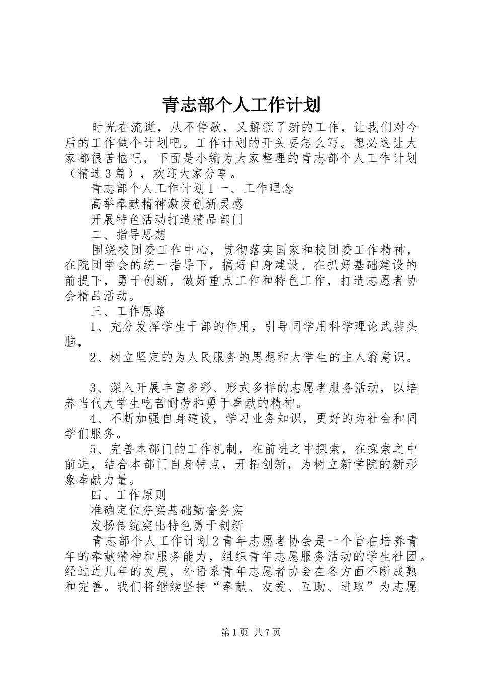 2024年青志部个人工作计划_第1页