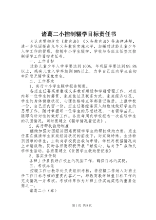 2024年诸葛二小控制辍学目标责任书
