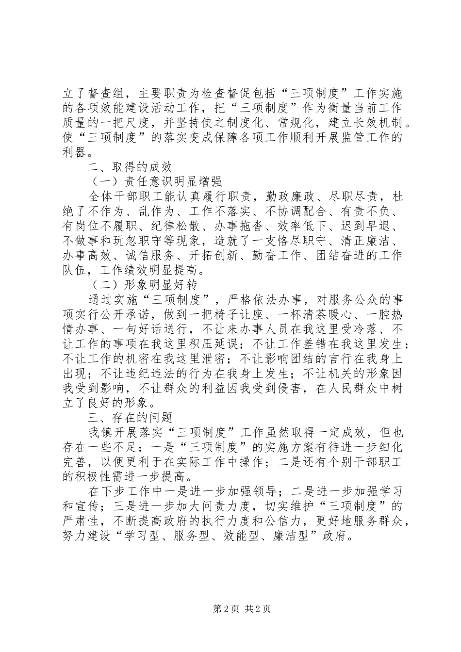 2024年镇实施三项制度汇报材料_第2页