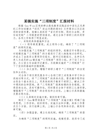 2024年镇实施三项制度汇报材料