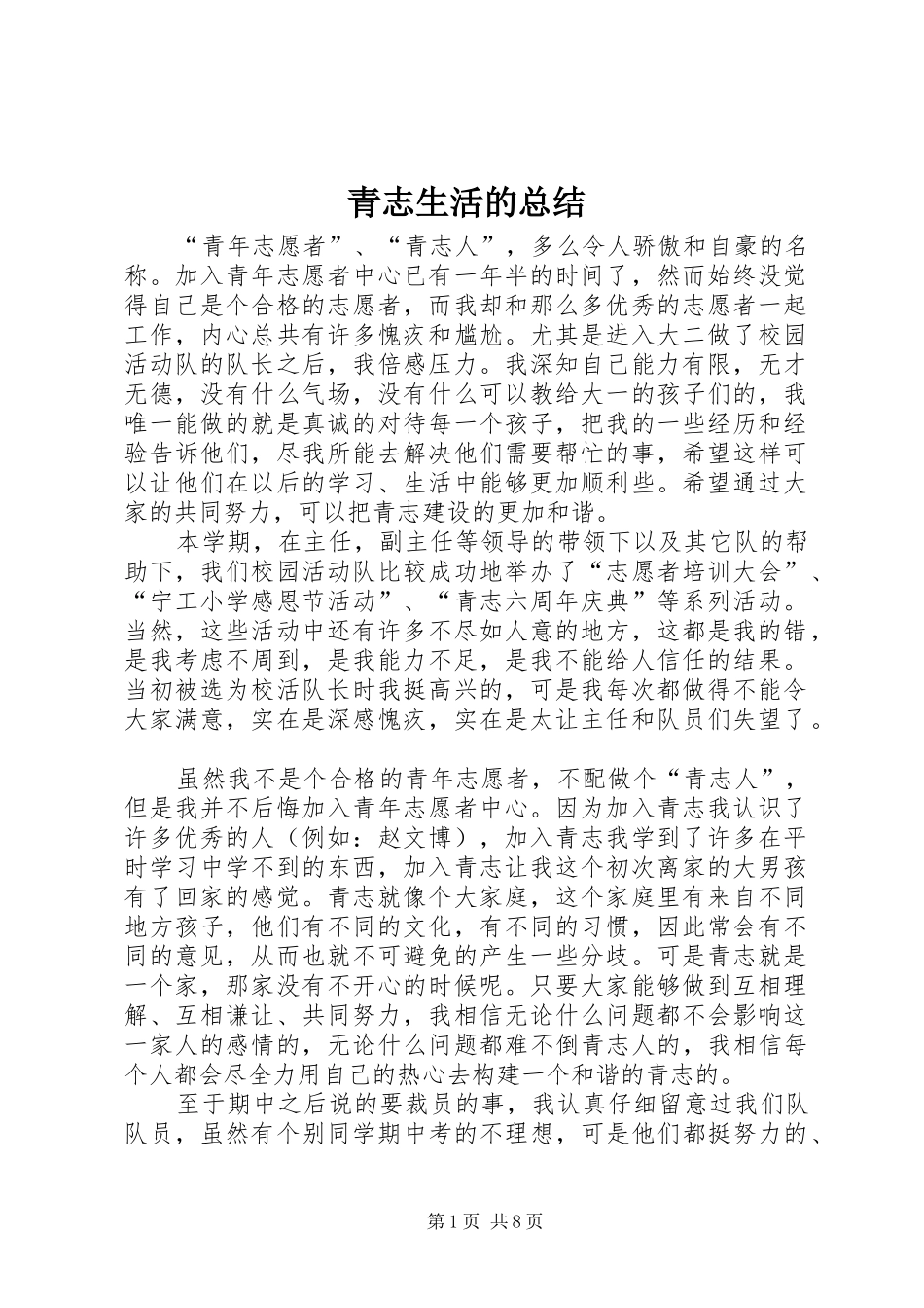 2024年青志生活的总结_第1页