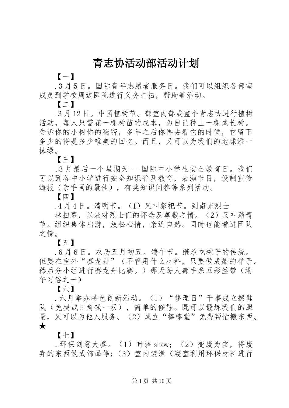 2024年青志协活动部活动计划_第1页