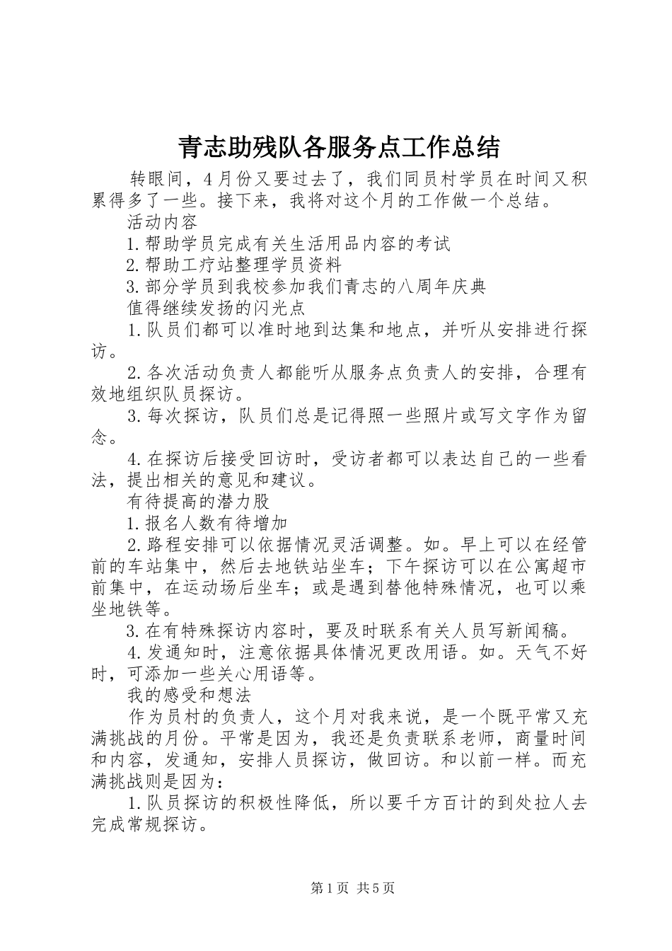 2024年青志助残队各服务点工作总结_第1页
