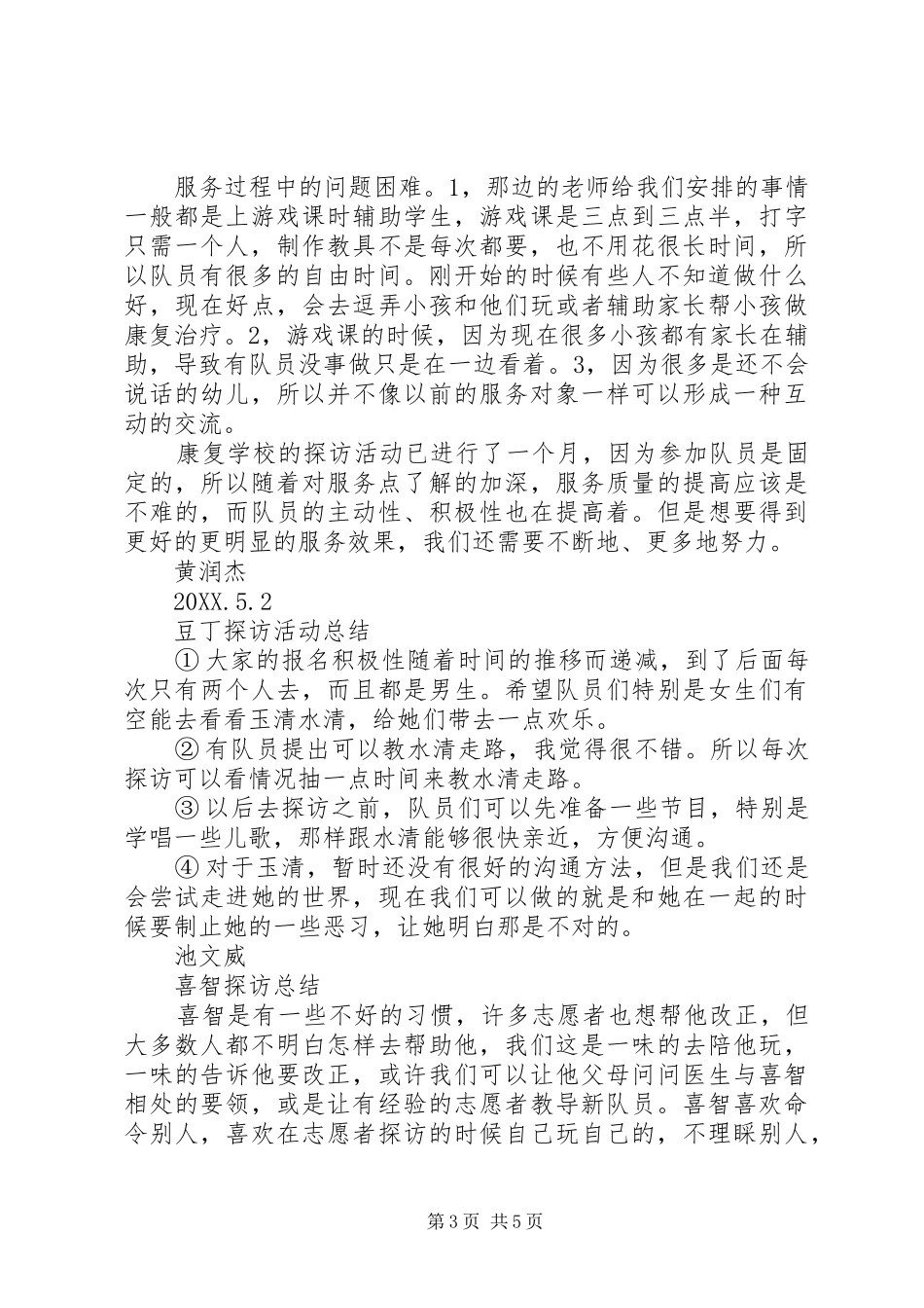 2024年青志助残队各服务点工作总结_第3页