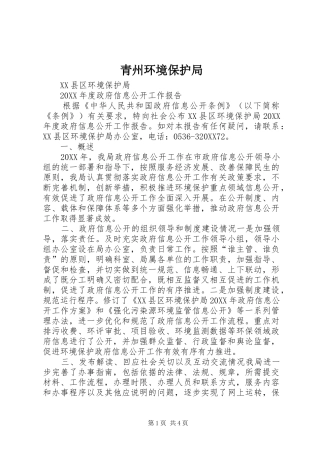 2024年青州环境保护局