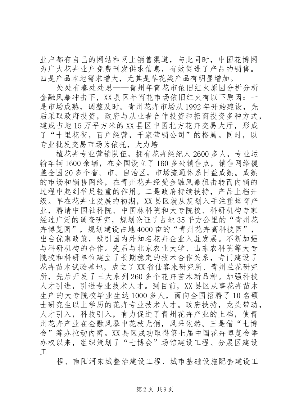 2024年青州年霄花市场调查_第2页
