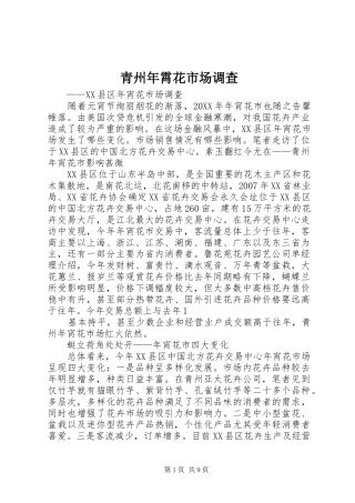 2024年青州年霄花市场调查