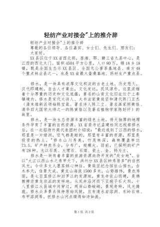 2024年轻纺产业对接会上的推介辞