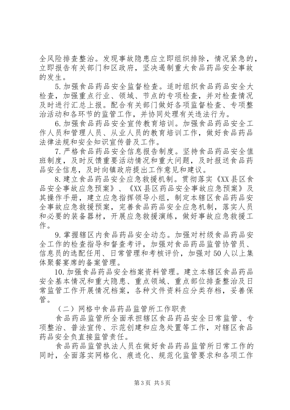 2024年镇食品药品网格化监管实施方案_第3页