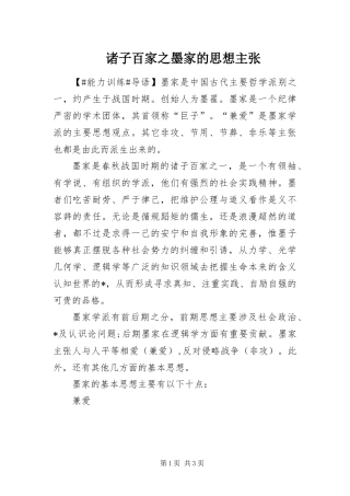 2024年诸子百家之墨家的思想主张