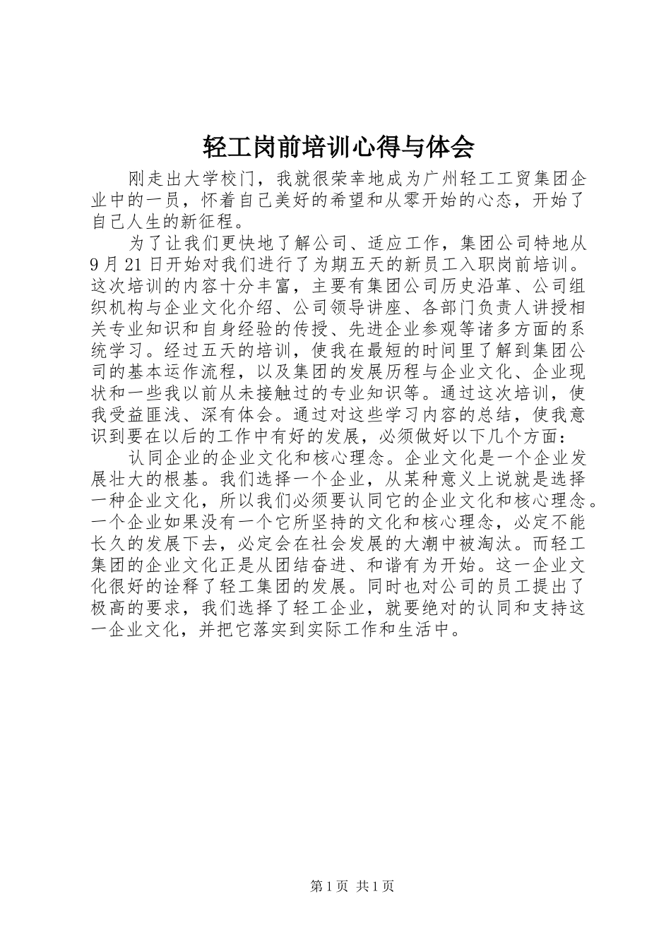 2024年轻工岗前培训心得与体会_第1页