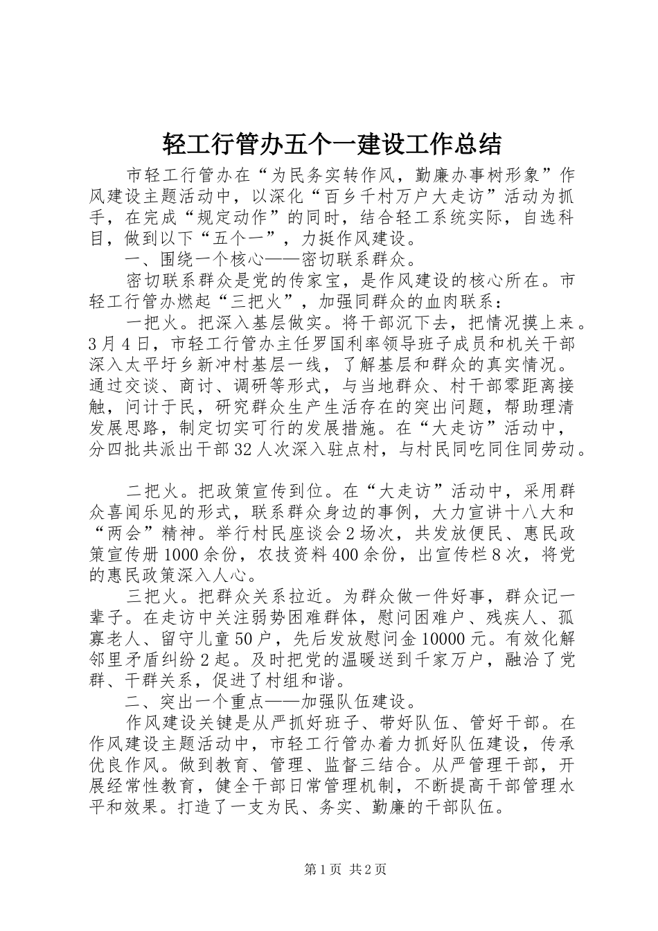 2024年轻工行管办五个一建设工作总结_第1页