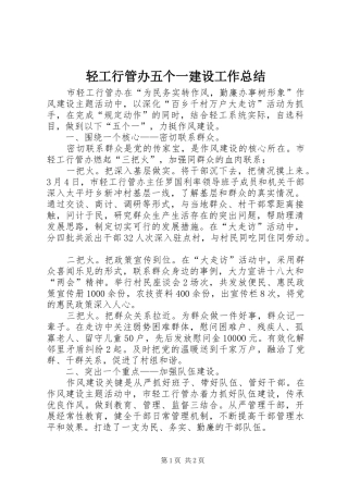 2024年轻工行管办五个一建设工作总结