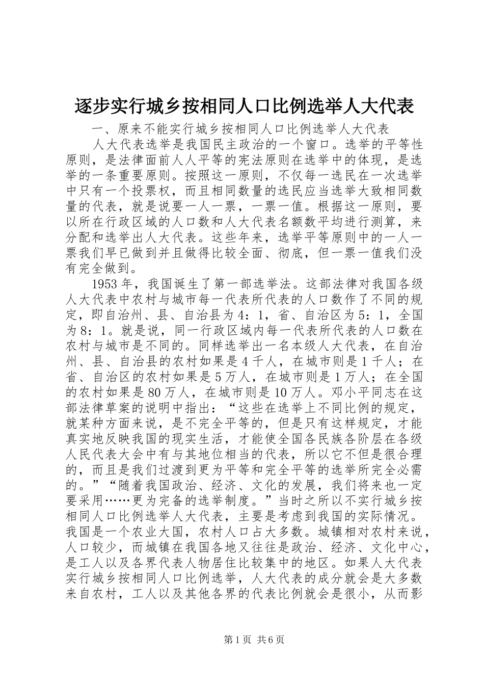 2024年逐步实行城乡按相同人口比例选举人大代表_第1页