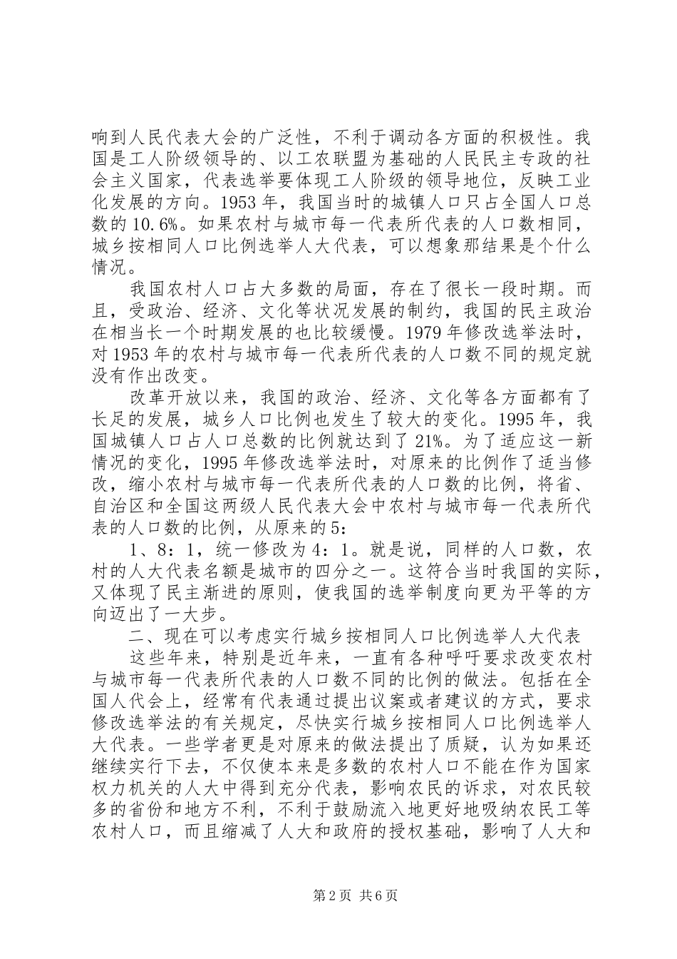 2024年逐步实行城乡按相同人口比例选举人大代表_第2页