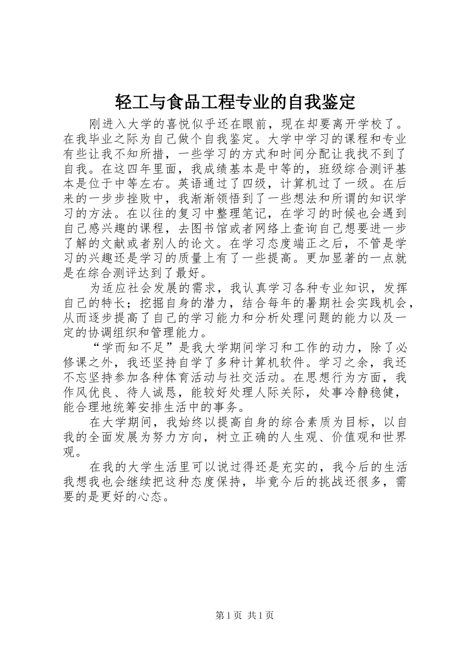 2024年轻工与食品工程专业的自我鉴定_第1页